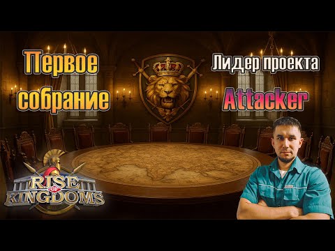 Видео: 👑 Первое собрание | Лидер проекта “Attacker” 👑 ⚔ Rise of Kingdoms games