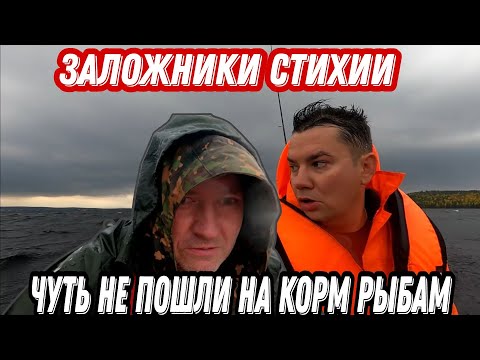 Видео: ПОПАЛИ в ШТОРМ. Чуть не УТОНУЛИ. Троллинг на ВОДОХРАНИЛИЩЕ КОЛЬСКОГО полуострова.