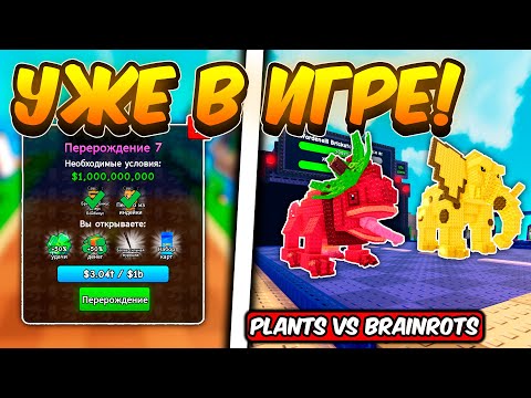 Видео: СРОЧНО! ЭТО УЖЕ ДОБАВИЛИ В РАСТЕНИЯ ПРОТИВ БРЕЙНРОТОВ | PLANTS VS BRAINROTS ROBLOX!