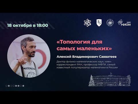 Видео: Лекция А.В. Савватеева «Топология для самых маленьких»