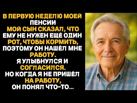 Видео: Я не хочу кормить ещё один рот,— сказал мой сын и устроил меня на работу.Я улыбнулся и согласился