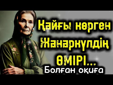 Видео: Қайғы көрген Жанаркүлдің өмірі. Әсерлі оқиға болған оқиға жаңа әңгіме аудиокітап әңгімеші