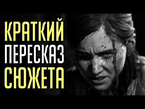 Видео: О чем был The Last of Us 2 [Одни из нас 2]