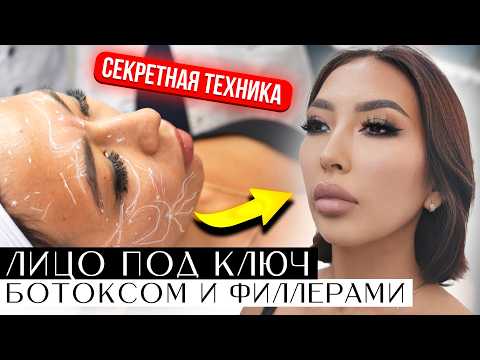 Видео: Лицо под ключ. FULL FACE. Ботоксом и филлерами. ПРАКТИКА на модели