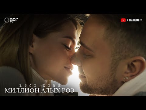 Видео: Егор Крид - Миллион алых роз (премьера клипа, 2018)