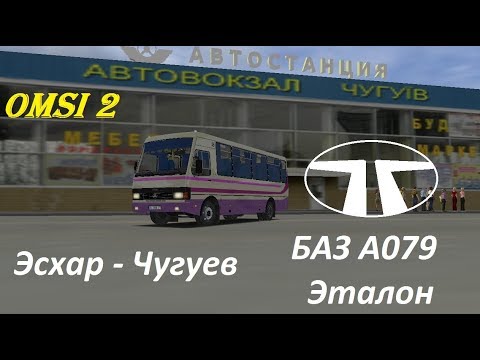 Видео: Omsi 2 Обзор карты Чугуев на автобусе Баз Эталон А079.34