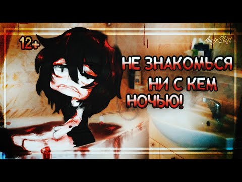 Видео: |Страшилка|-|"Не знакомься ни с кем ночью!"|-|Gacha Club|-|Страшная История|-|(Ч.О)