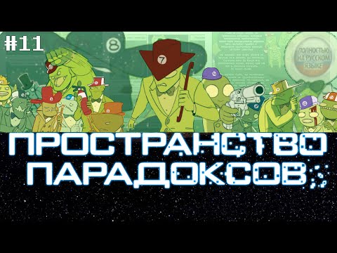 Видео: Let’s Read Paradox Space [RUS] – Вступительная смерть мистера Семь