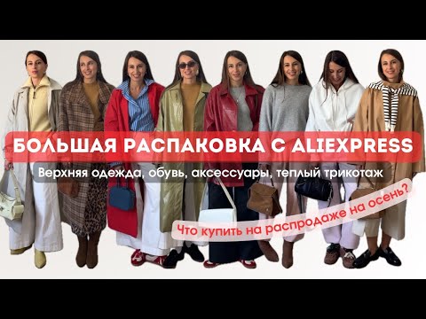 Видео: №73 БОЛЬШАЯ ALIEXPRESS РАСПАКОВКА: ВЕРХНЯЯ ОДЕЖДА, ОБУВЬ, АКСЕССУАРЫ, ТРИКОТАЖ НА ОСЕНЬ