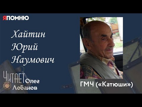 Видео: Хайтин Юрий Наумович.  Проект "Я помню" Артема Драбкина. Катюши.