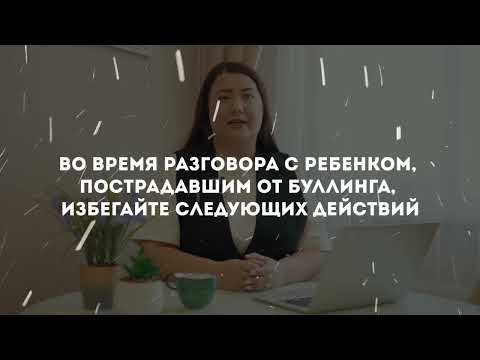 Видео: АЛГОРИТМЫ работы с буллингом