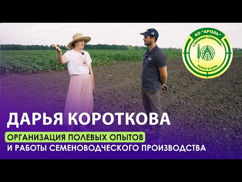 Видео: Как оптимизировать полевые опыты и работа в АО Артель | Дарья Короткова | АО Артель