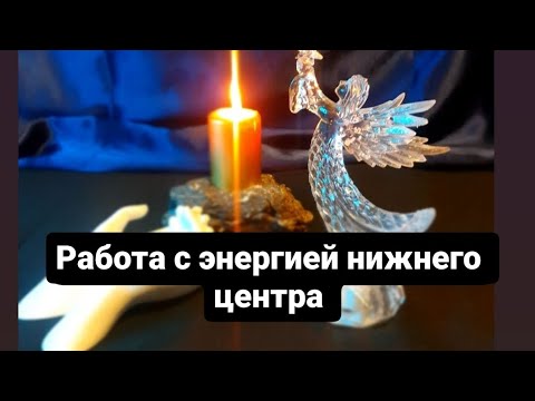 Видео: Практика. Работа с энергией нижнего центра 🌊