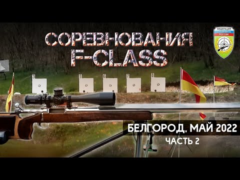 Видео: F-Class  2022 Весна 2 часть