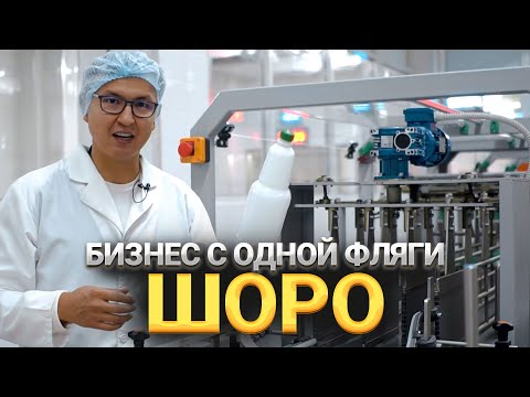 Видео: Бизнес на ШОРО — с ОДНОЙ Фляги до Крупного Завода
