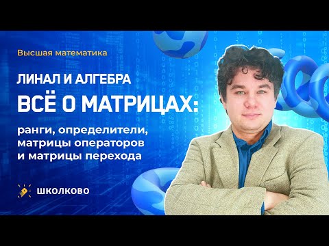 Видео: Линал и алгебра. Всё о матрицах: ранги, определители, матрицы операторов и матрицы перехода