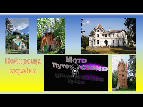 Видео: С Ахтырки до имения  Натальевка    мотопутешествие