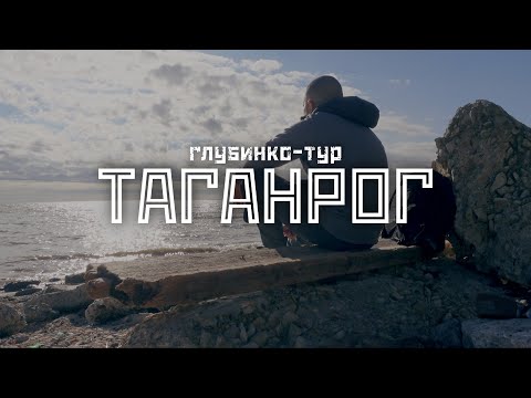 Видео: ТАГАНРОГ: Чехов и Раневская, трамвай и Богудония / "Глубинко-тур" // СМЫСЛ.doc