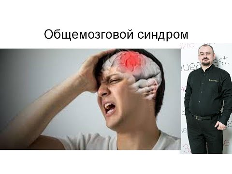 Видео: Общемозговой синдром при нарушении мозгового кровообращения.