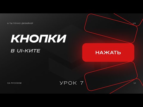 Видео: Кнопки или Buttons | Изучаем UI-KIT