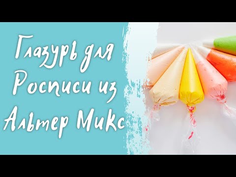 Видео: Роспись имбирных пряников - готовим глазурь из Альтер Микс - Сравнение Альтер Микс и Альбуфикс