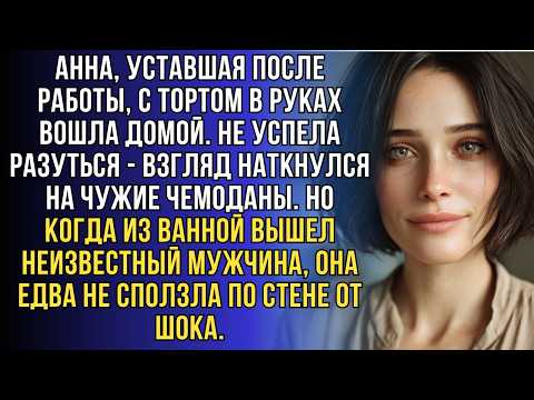 Видео: Аня споткнулась о чемоданы в прихожей, а увидев, кто вышел из ванной, не смогла вымолвить ни слова.