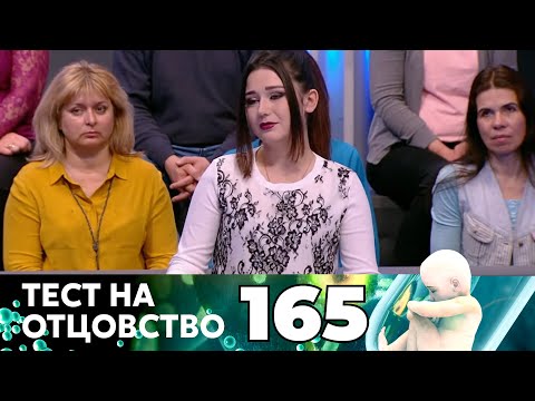 Видео: ТЕСТ НА ОТЦОВСТВО | Серия 165