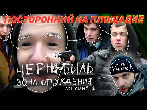 Видео: Чернобыль Зона Отчуждения - холодная смена у "ЧАЭС". Локация 1