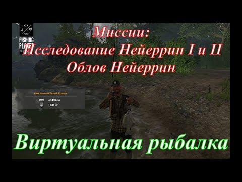 Видео: Fishing Planet/Нейеррин/Миссии Исследования Нейеррин I и II/Миссия Облов Нейеррин