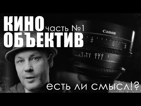 Видео: Кинообъектив / а есть ли смысл!?