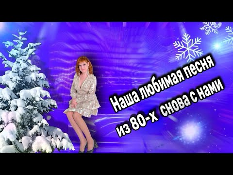 Видео: 💥Наша Любимая Песня из 80-х к нам Вернулась!!!