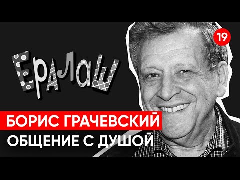 Видео: Борис Грачевский. Почему умер? Общение с душой через регрессивный гипноз.