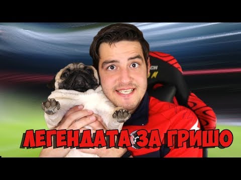 Видео: ГОЛОВА СУША! ЛЕГЕНДАТА ЗА ГРИШО!