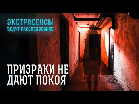 Видео: Призраки хотят забрать их на тот свет – Экстрасенсы ведут расследование