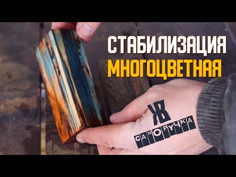 Видео: Стабилизация рукояти ножа в домашних условиях. №2 | Стабилизация дерева  ЖКВ Саморучка