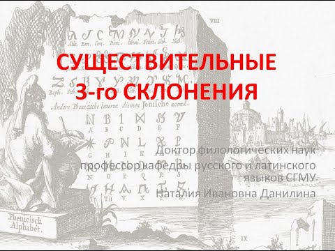 Видео: Лекция 3. Часть 1. Существительные 3го склонения.