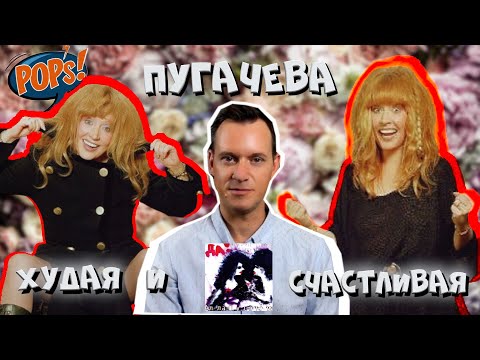 Видео: АЛЛА ПУГАЧЕВА в 1998 +ХИТЫ+ и +СЧАСТЬЕ+ (25 лет альбому Да!)  / История Русской Попсы #википопс