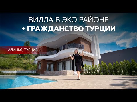 Видео: Вилла под гражданство Турции в экологичном районе Оба, Аланья. Элитная недвижимость. Виллы в Турции