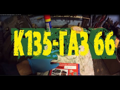 Видео: Ремонт и регулировка карбюратора к 135 ГАЗ 66