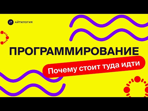 Видео: Почему стоит пойти в программирование?
