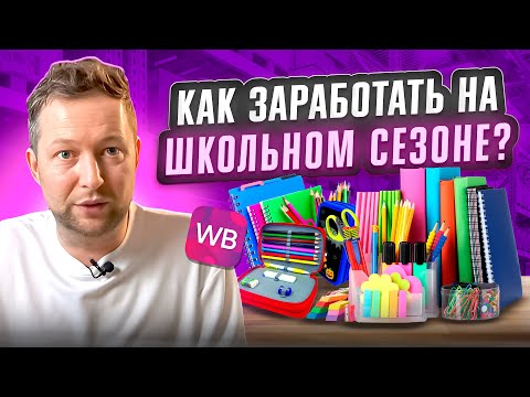 Видео: Что Продавать в Школьный Сезон? Как Выбрать Товар для продажи на маркетплейсах