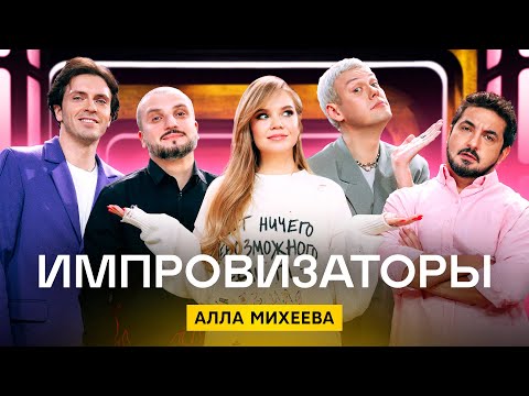 Видео: Импровизаторы | Сезон 3 | Выпуск 4 | Алла Михеева