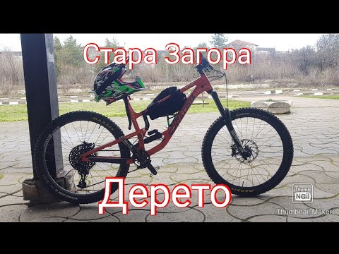Видео: //Каране в Стара Загора, Дерето//