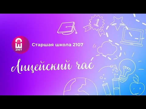 Видео: Лицейский час в Школе №2107