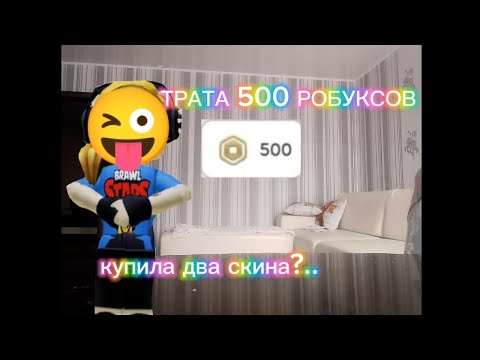 Видео: ТРАТА РОБУКСОВ 500,КУПИЛА 2 СКИНА