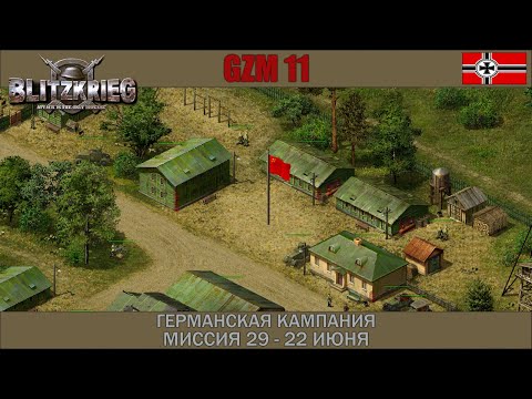 Видео: Прохождение Блицкриг | GZM 11 | [Германская кампания] ( 22 июня ) #29