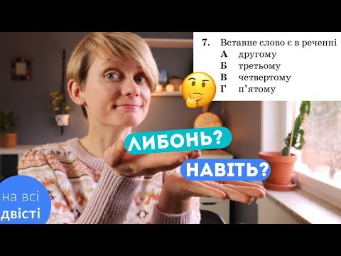Видео: Типові завдання НМТ на ВСТАВНІ СЛОВА ✅
