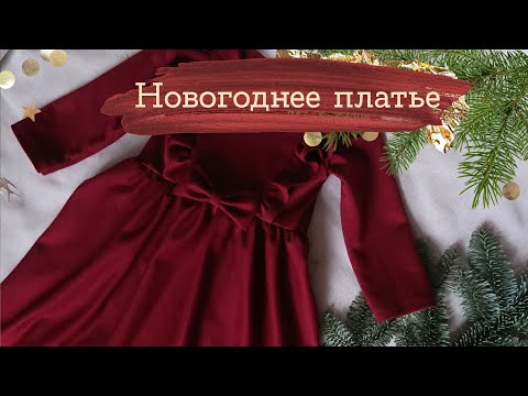 Видео: Сшила НОВОГОДНЕЕ ПЛАТЬЕ ДОЧКЕ! | Masherisha