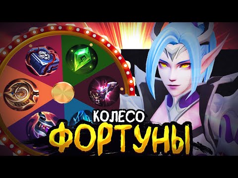Видео: РАНДОМНЫЕ ПРЕДМЕТЫ НА ЛЕСНОЙ КАРИНЕ?! РАЕЛЬНО ЛИ ВЫИГРАТЬ В MOBILE LEGENDS BANG BANG!?