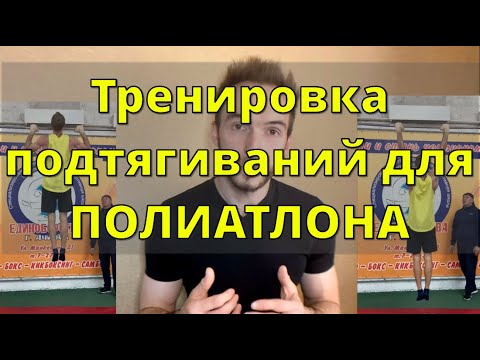 Видео: тренировка подтягиваний для полиатлона